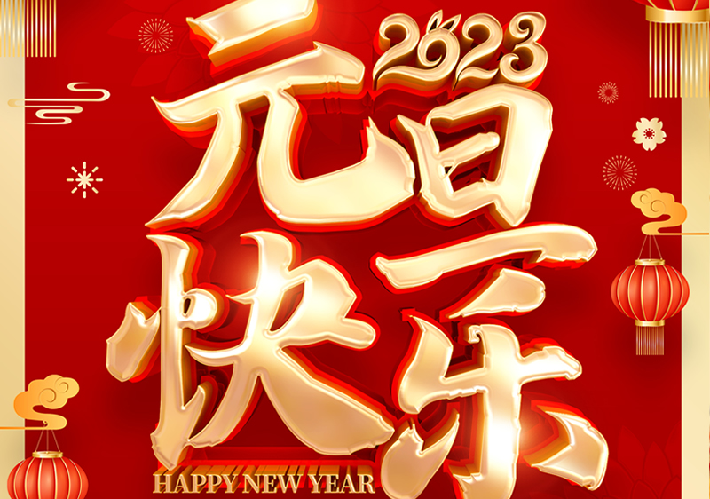 祥业电气祝全国人民新年快乐!