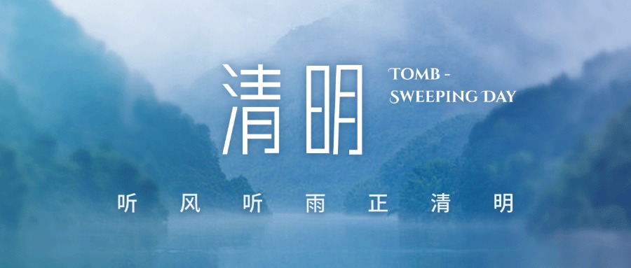 一朝春醒 万物清明