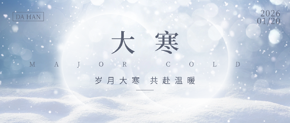 大寒至，光暖生