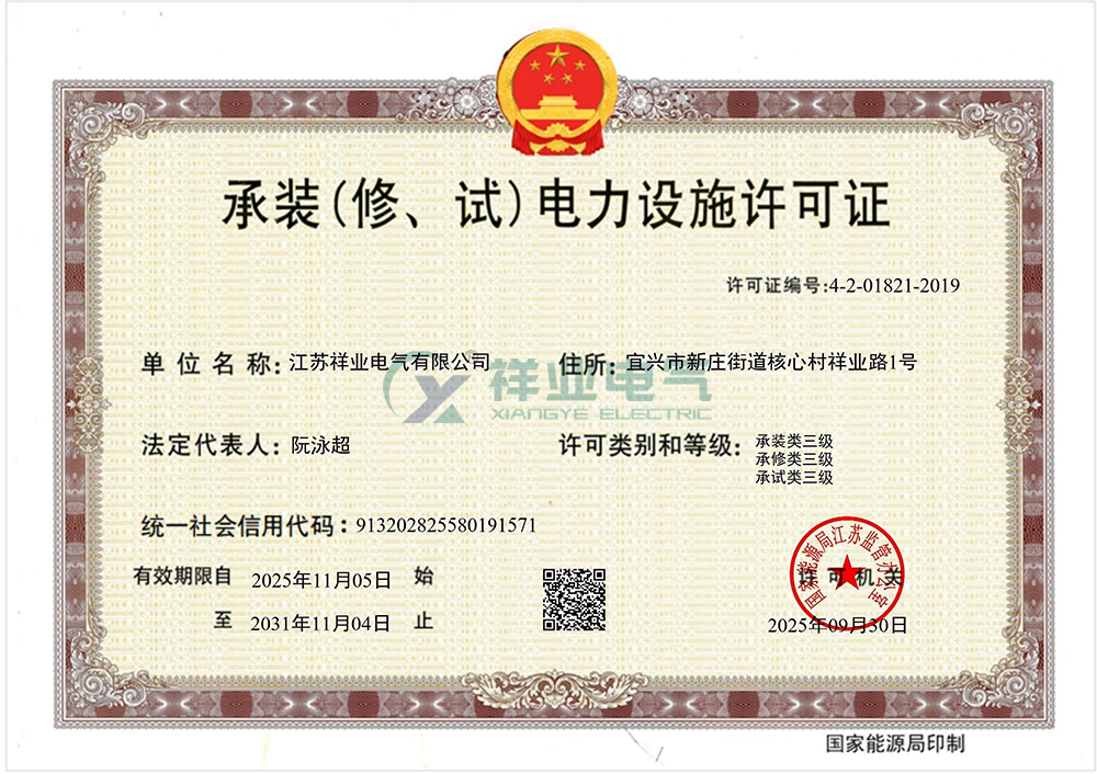 承装（修、试）电力设施许可证