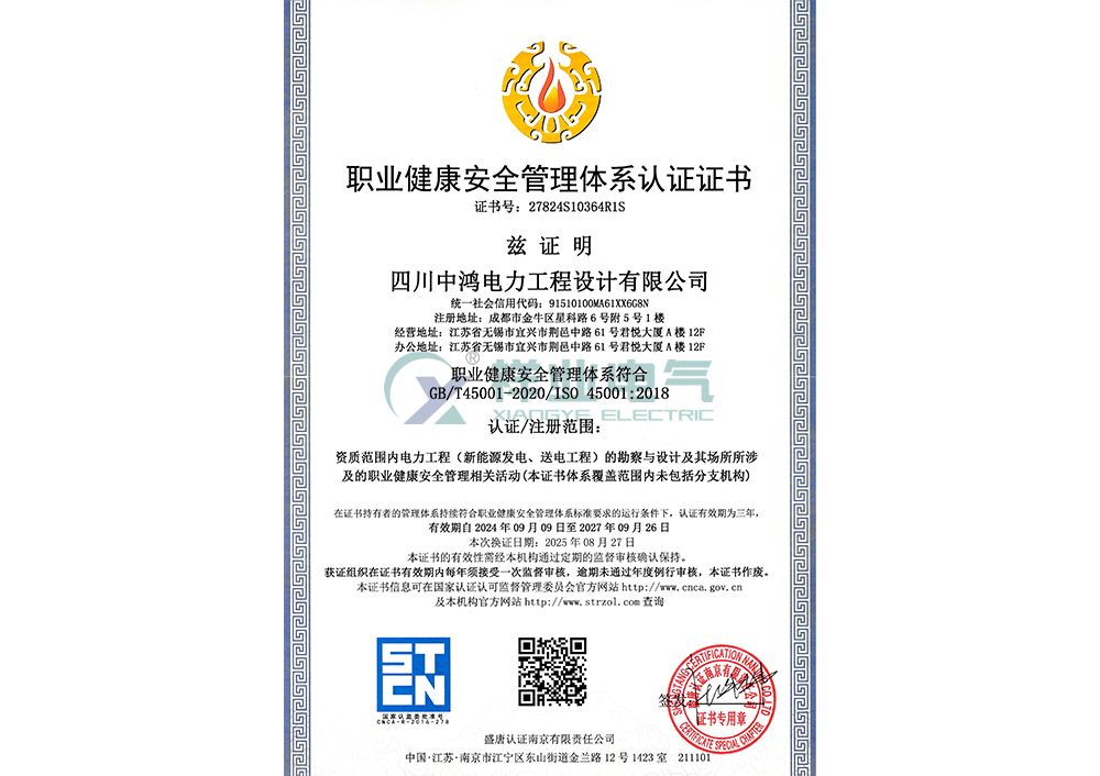 职业健康安全管理体系认证证书