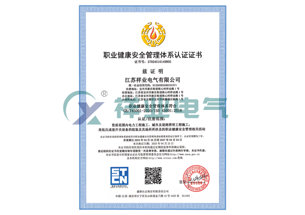 职业健康安全管理体系认证证书